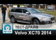 Видео тест-драйв Volvo XC70 (Вольво ХС70) 2014 от InfoCar